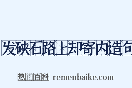 发硖石路上却寄内造句是什么意思的图片